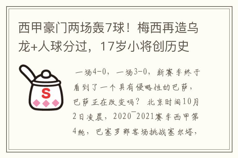 西甲豪门两场轰7球!梅西再造乌龙+人球分过,17岁小将创历史
