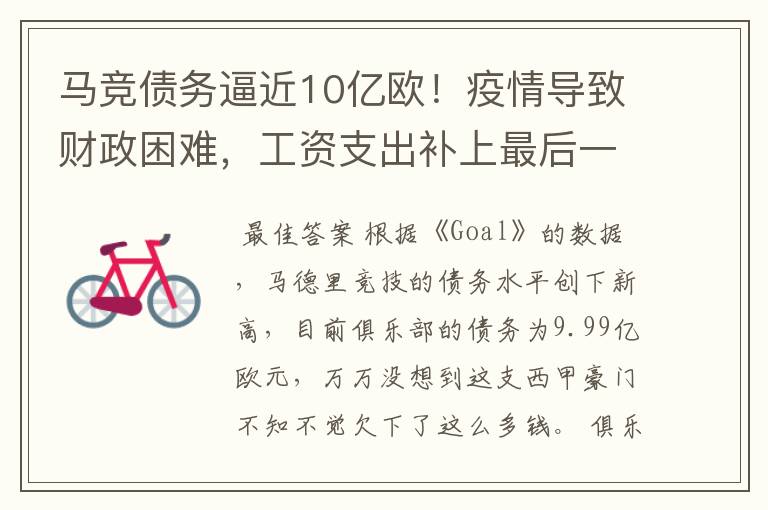 马竞债务逼近10亿欧!疫情导致财政困难,工资支出补上最后一刀