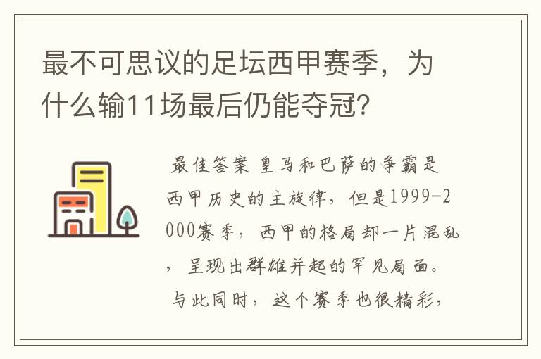 最不可思议的足坛西甲赛季,为什么输11场最后仍能夺冠?