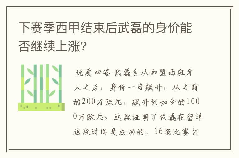 下赛季西甲结束后武磊的身价能否继续上涨?