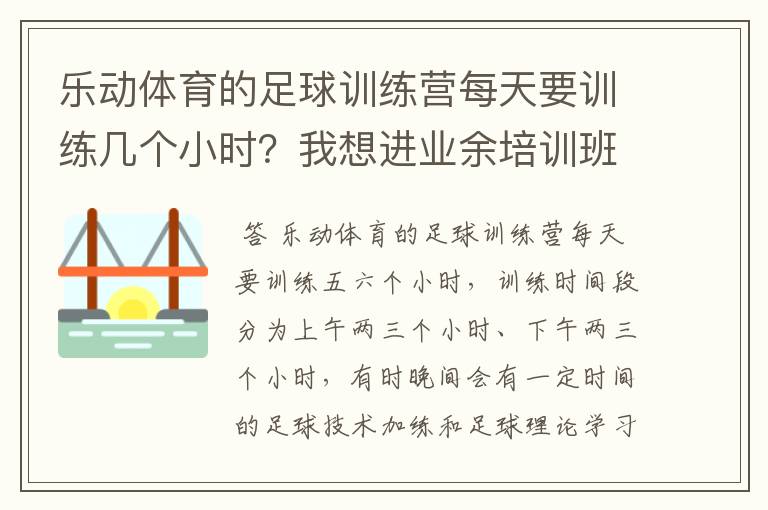 乐动体育的足球训练营每天要训练几个小时?我想进业余培训班试一试,又怕体能吃不消。