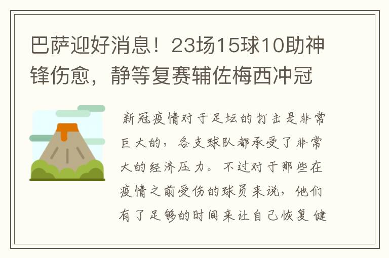 巴萨迎好消息!23场15球10助神锋伤愈,静等复赛辅佐梅西冲冠!
