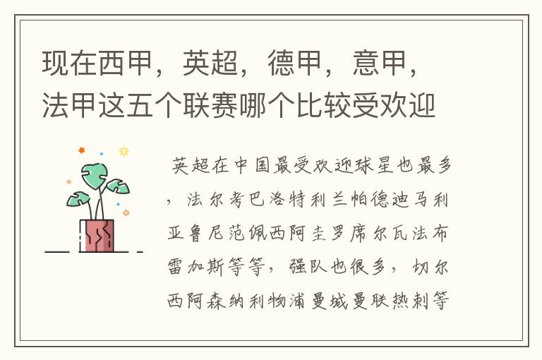 现在西甲,英超,德甲,意甲,法甲这五个联赛哪个比较受欢迎,球星多一点?