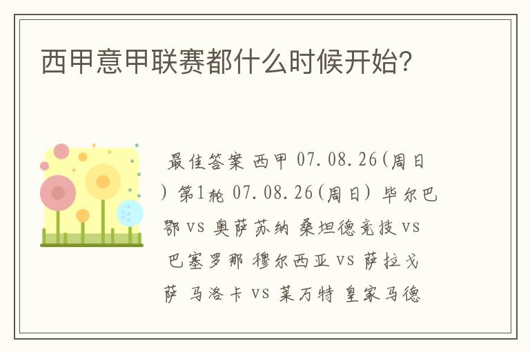 西甲意甲联赛都什么时候开始?