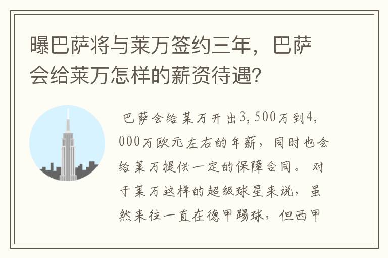 曝巴萨将与莱万签约三年,巴萨会给莱万怎样的薪资待遇?