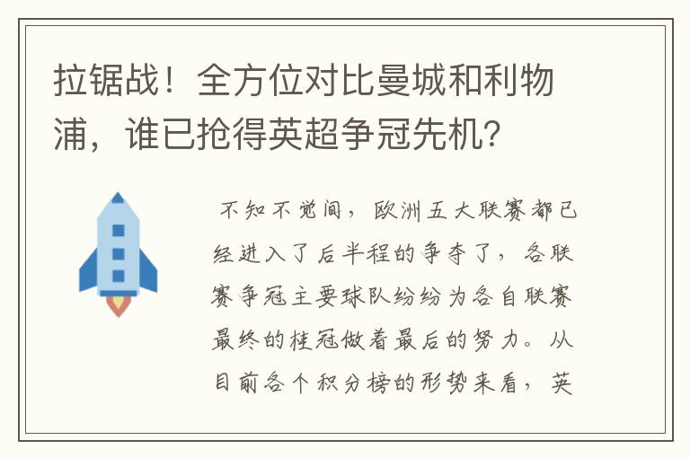拉锯战!全方位对比曼城和利物浦,谁已抢得英超争冠先机?