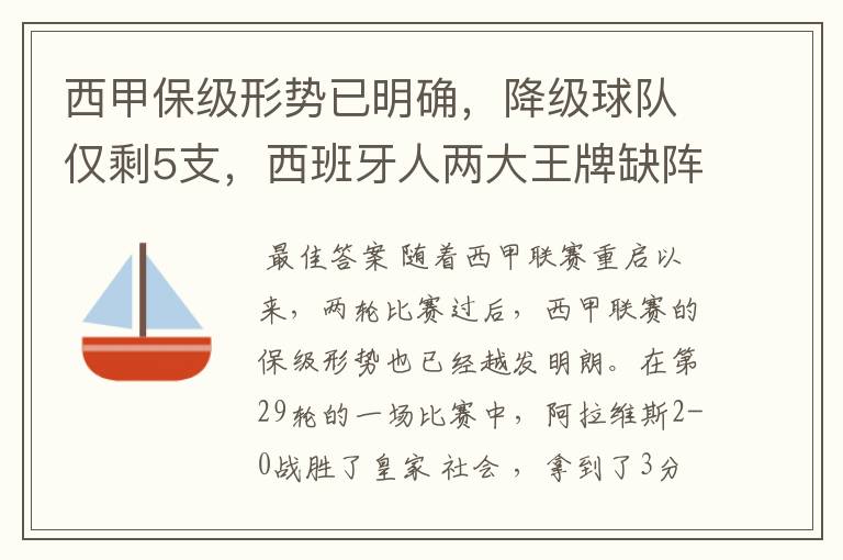 西甲保级形势已明确,降级球队仅剩5支,西班牙人两大王牌缺阵