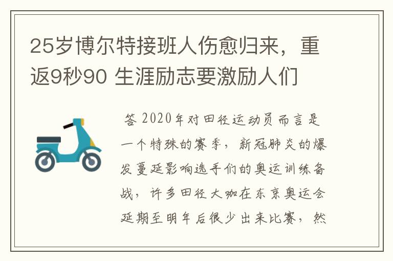 25岁博尔特接班人伤愈归来,重返9秒90 生涯励志要激励人们