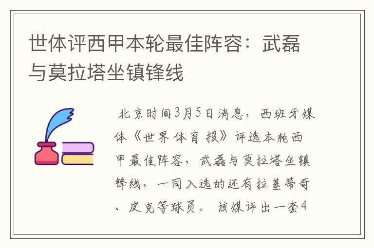 世体评西甲本轮最佳阵容:武磊与莫拉塔坐镇锋线