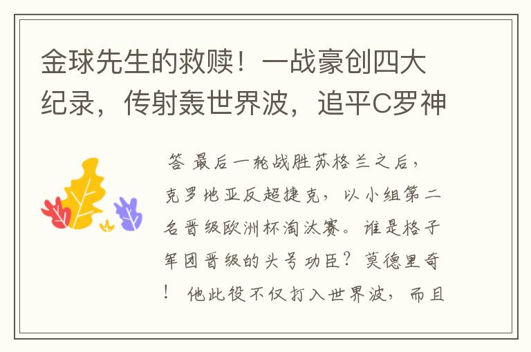 金球先生的救赎!一战豪创四大纪录,传射轰世界波,追平C罗神迹