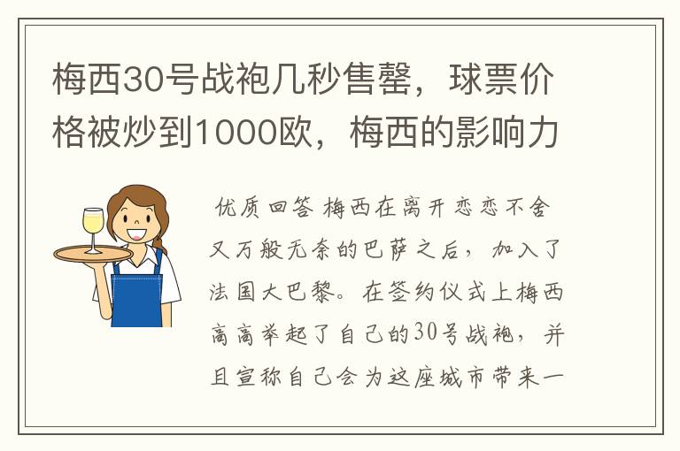 梅西30号战袍几秒售罄,球票价格被炒到1000欧,梅西的影响力有多大?