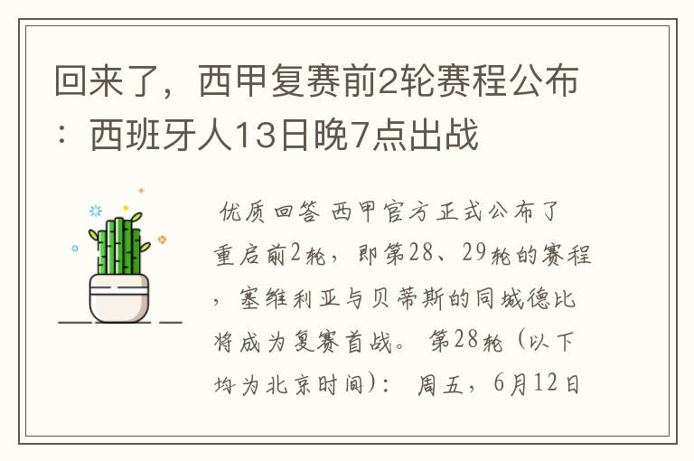 回来了,西甲复赛前2轮赛程公布:西班牙人13日晚7点出战
