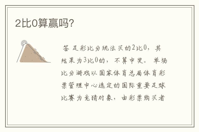 2比0算赢吗?