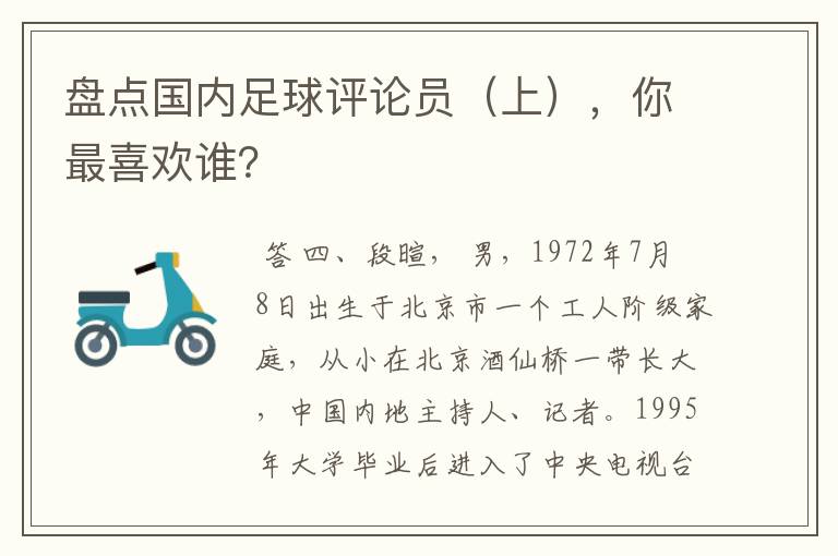 盘点国内足球评论员(上),你最喜欢谁?
