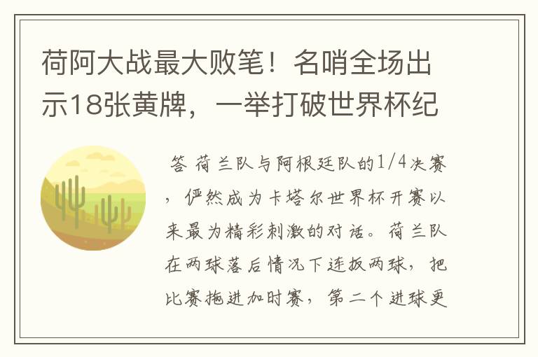 荷阿大战最大败笔!名哨全场出示18张黄牌,一举打破世界杯纪录