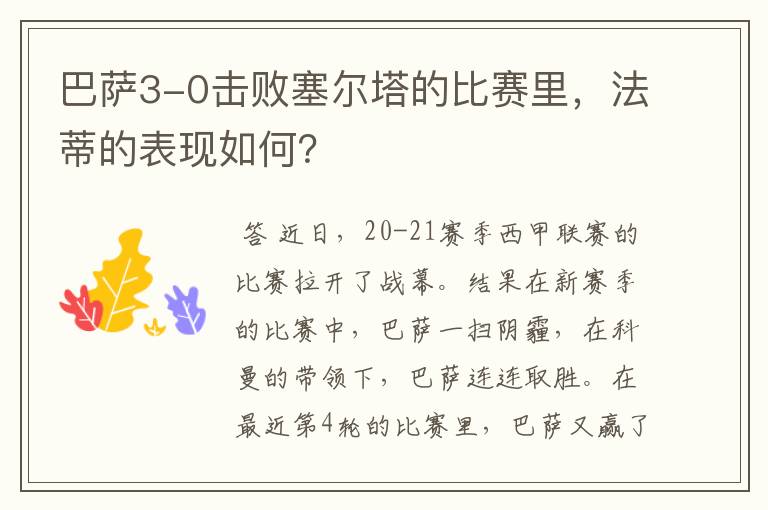巴萨3-0击败塞尔塔的比赛里,法蒂的表现如何?