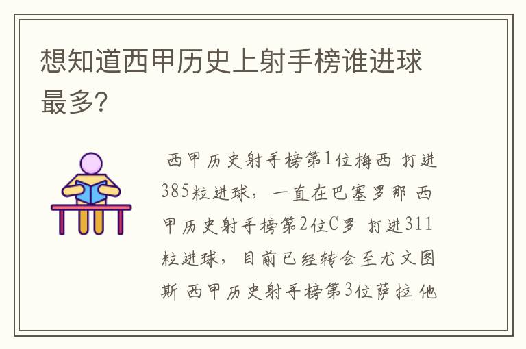 想知道西甲历史上射手榜谁进球最多?