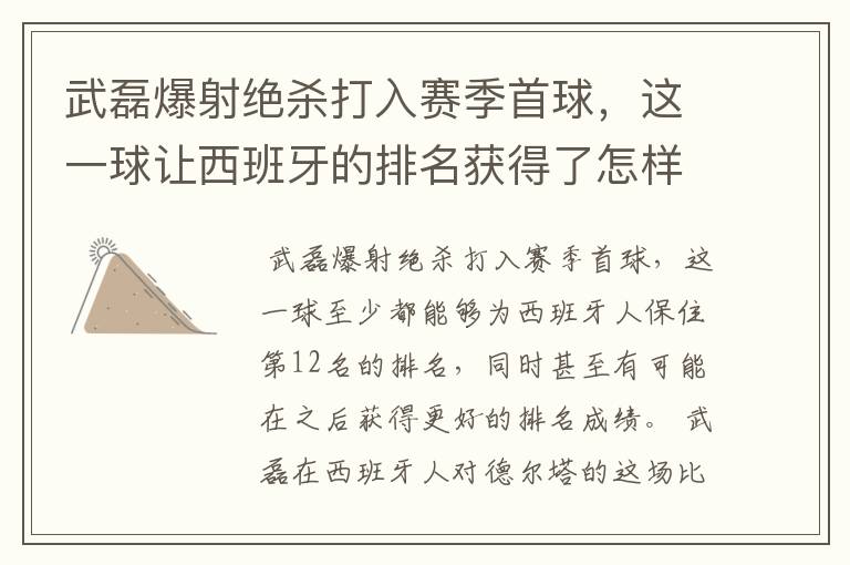 武磊爆射绝杀打入赛季首球,这一球让西班牙的排名获得了怎样的提升?