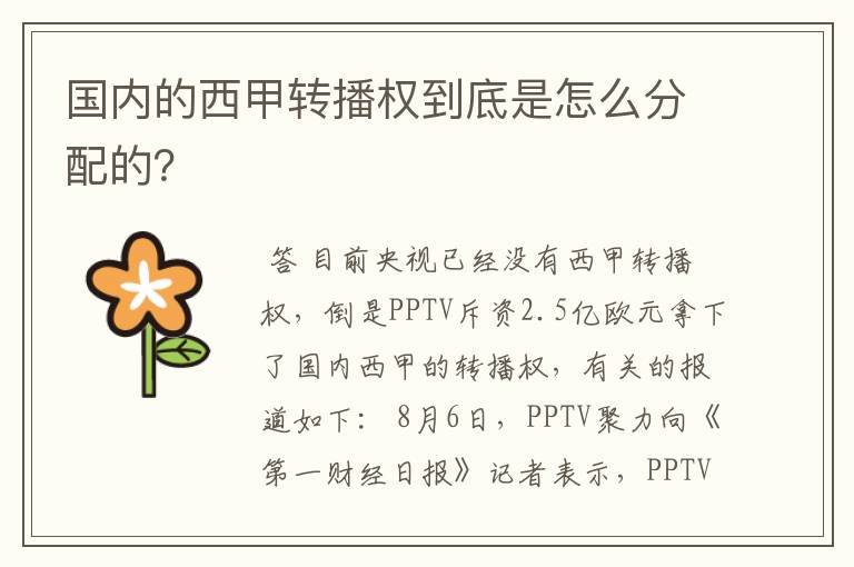 国内的西甲转播权到底是怎么分配的?