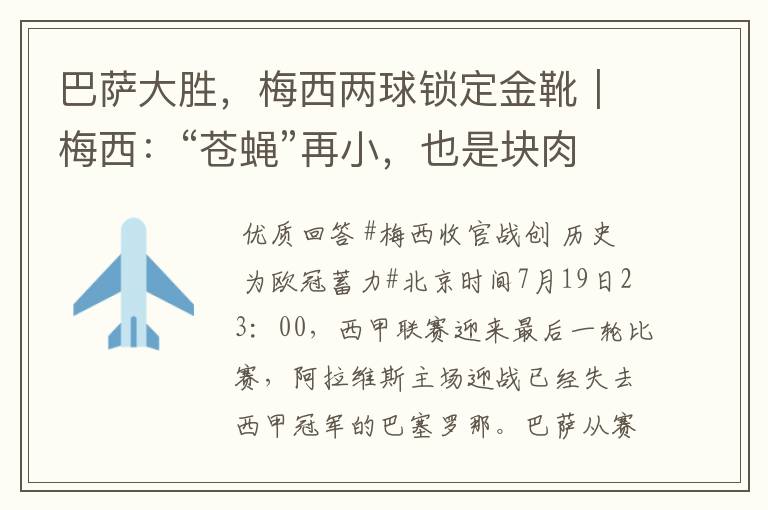 巴萨大胜,梅西两球锁定金靴|梅西:“苍蝇”再小,也是块肉