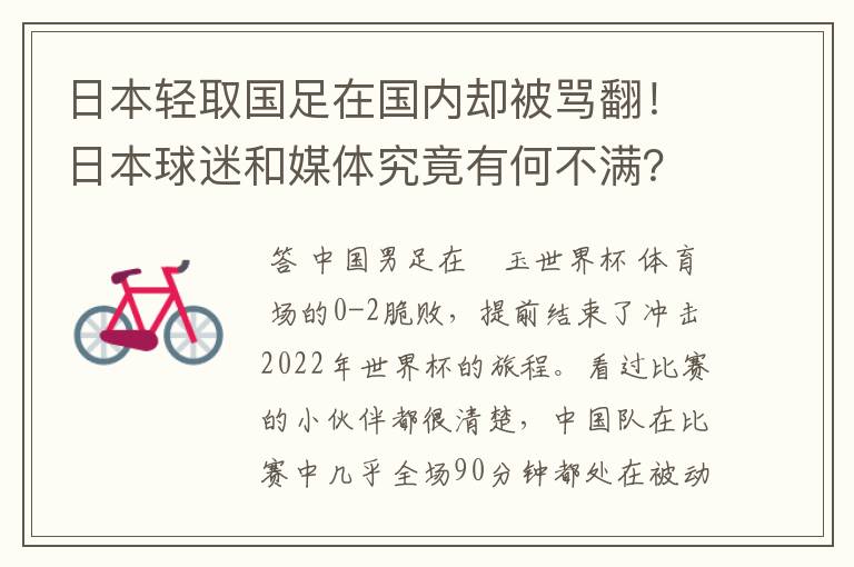 日本轻取国足在国内却被骂翻!日本球迷和媒体究竟有何不满?