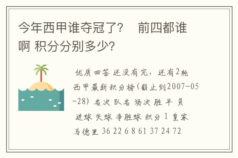 今年西甲谁夺冠了? 前四都谁啊 积分分别多少?