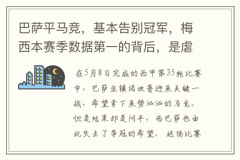 巴萨平马竞,基本告别冠军,梅西本赛季数据第一的背后,是虐菜?