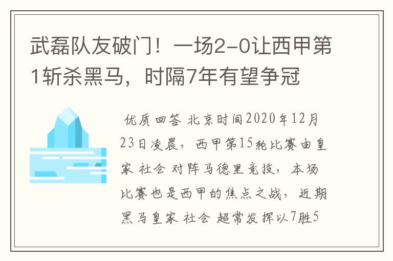 武磊队友破门！一场2-0让西甲第1斩杀黑马，时隔7年有望争冠