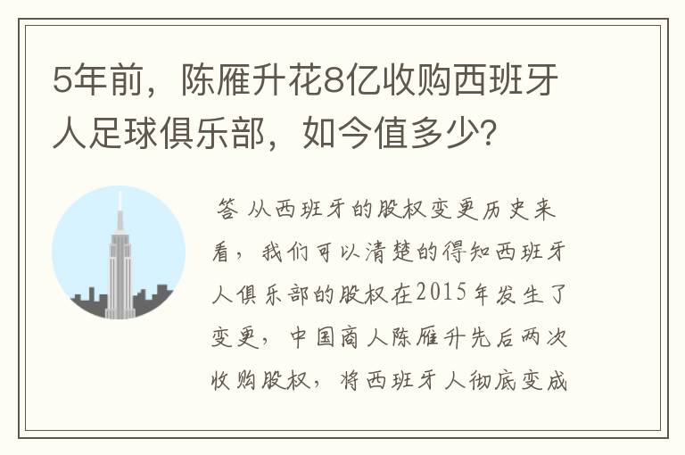5年前,陈雁升花8亿收购西班牙人足球俱乐部,如今值多少?