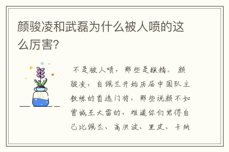颜骏凌和武磊为什么被人喷的这么厉害?