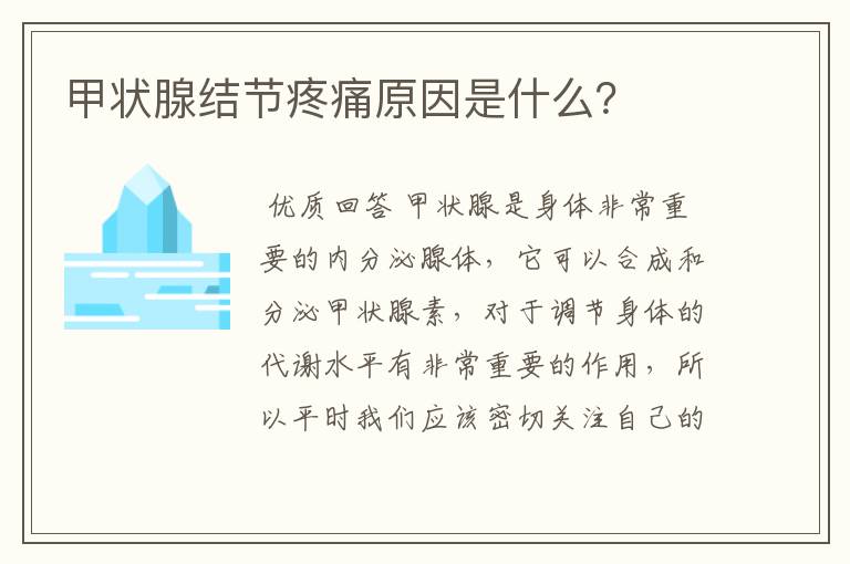 甲状腺结节疼痛原因是什么?