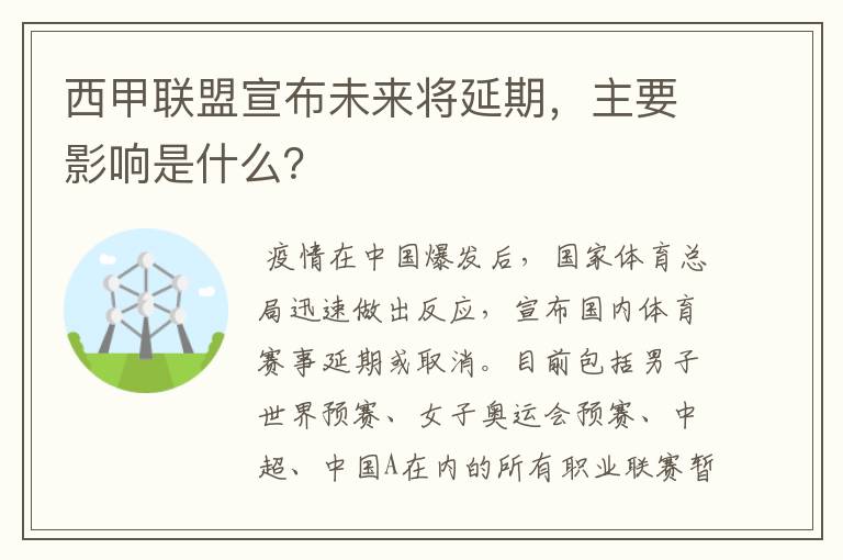 西甲联盟宣布未来将延期,主要影响是什么?