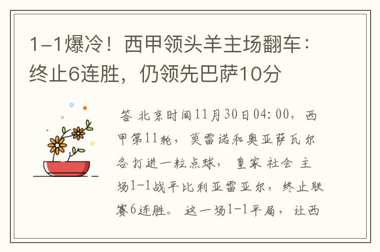 1-1爆冷!西甲领头羊主场翻车:终止6连胜,仍领先巴萨10分
