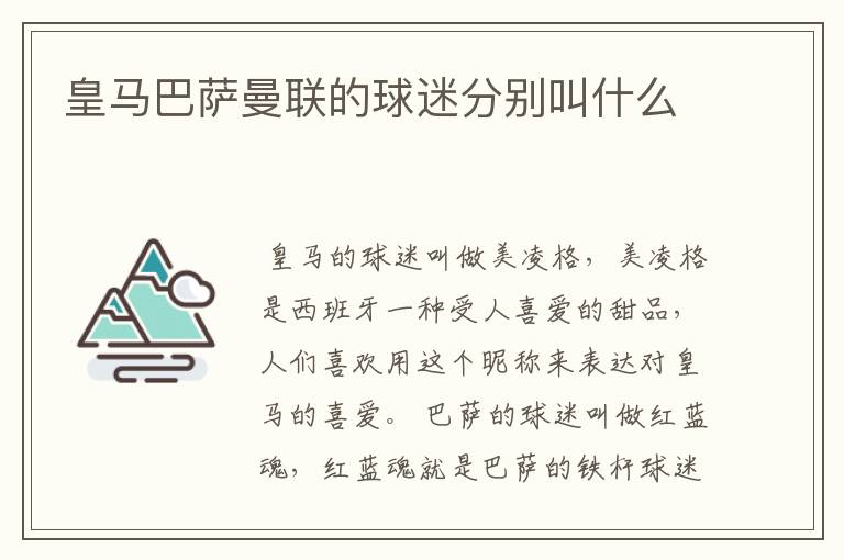 皇马巴萨曼联的球迷分别叫什么