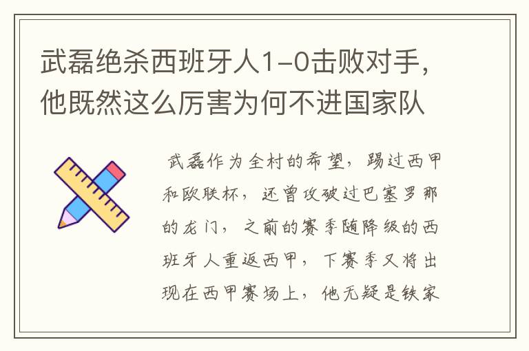 武磊绝杀西班牙人1-0击败对手,他既然这么厉害为何不进国家队?