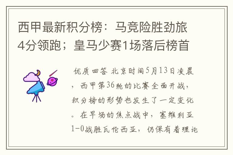 西甲最新积分榜:马竞险胜劲旅4分领跑;皇马少赛1场落后榜首5分