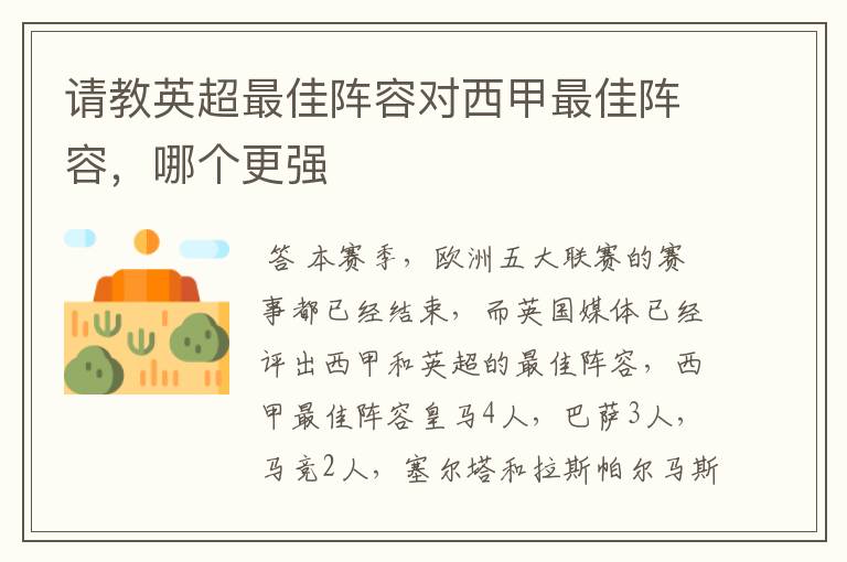 请教英超最佳阵容对西甲最佳阵容,哪个更强