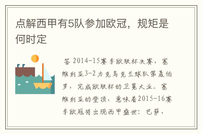 点解西甲有5队参加欧冠,规矩是何时定