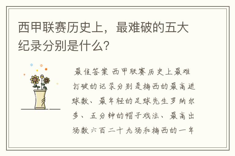 西甲联赛历史上,最难破的五大纪录分别是什么?
