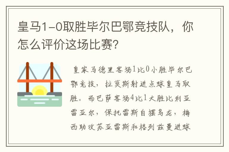 皇马1-0取胜毕尔巴鄂竞技队，你怎么评价这场比赛？