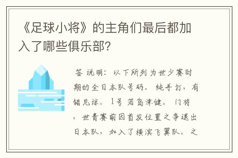 《足球小将》的主角们最后都加入了哪些俱乐部?
