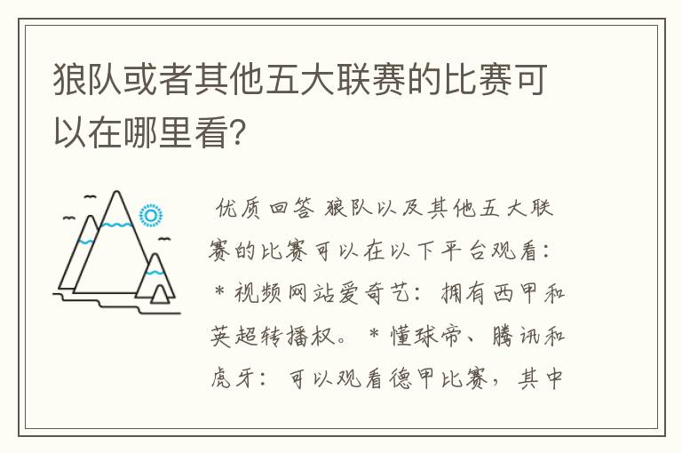狼队或者其他五大联赛的比赛可以在哪里看?