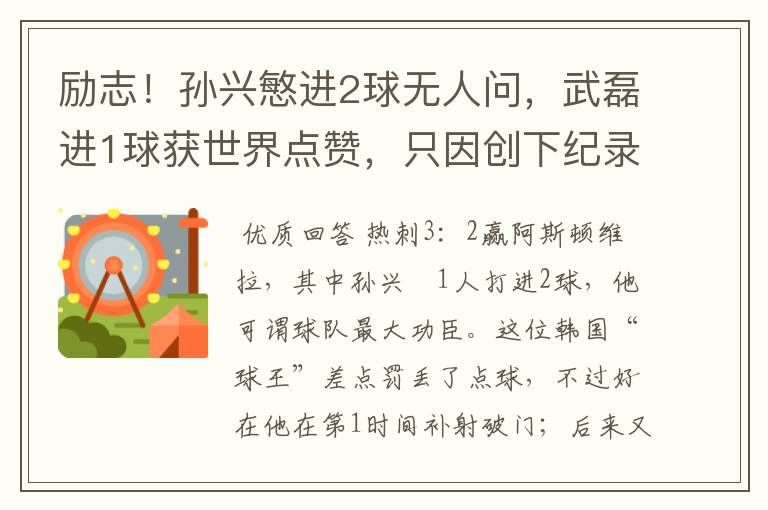 励志!孙兴慜进2球无人问,武磊进1球获世界点赞,只因创下纪录