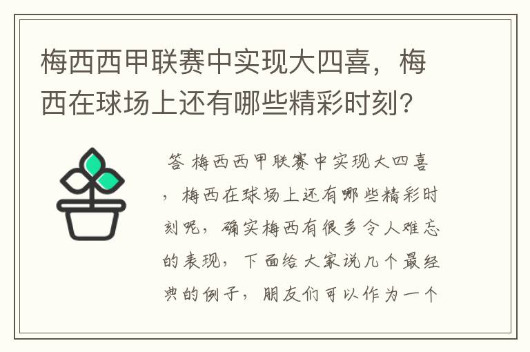 梅西西甲联赛中实现大四喜,梅西在球场上还有哪些精彩时刻?