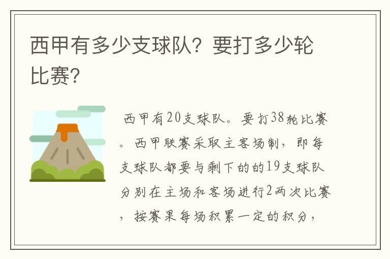 西甲有多少支球队?要打多少轮比赛?