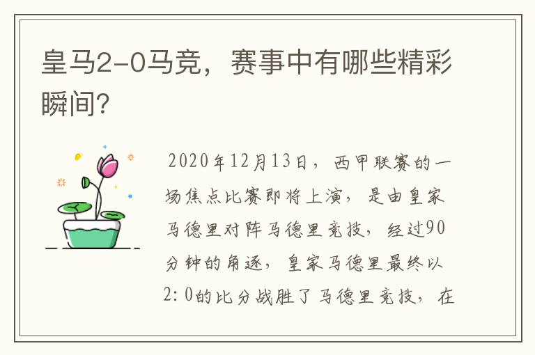 皇马2-0马竞,赛事中有哪些精彩瞬间?