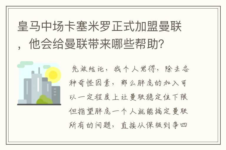 皇马中场卡塞米罗正式加盟曼联,他会给曼联带来哪些帮助?