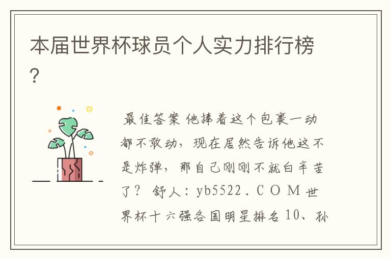 本届世界杯球员个人实力排行榜?