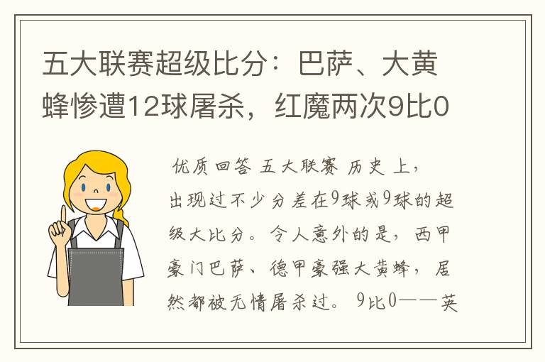 五大联赛超级比分:巴萨、大黄蜂惨遭12球屠杀,红魔两次9比0