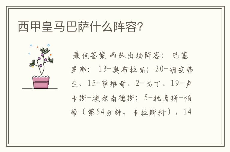 西甲皇马巴萨什么阵容?